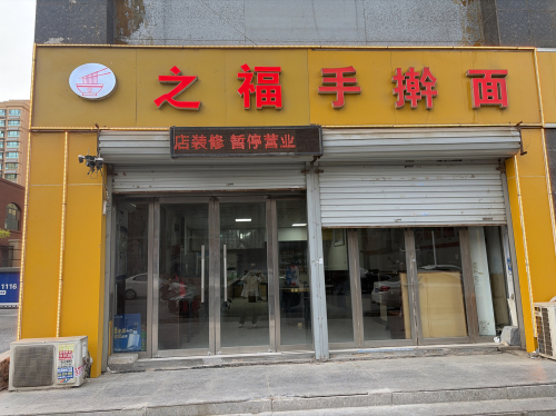 之福手擀面(家常菜)