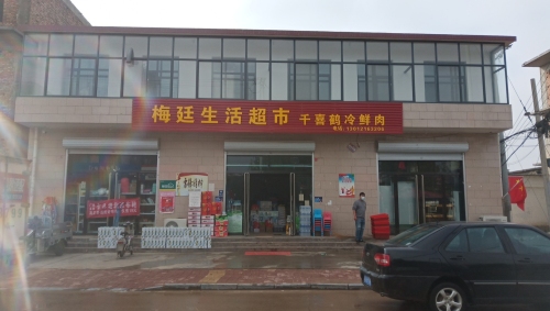 梅廷生活超市