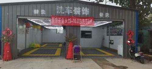 炫车洗车装饰