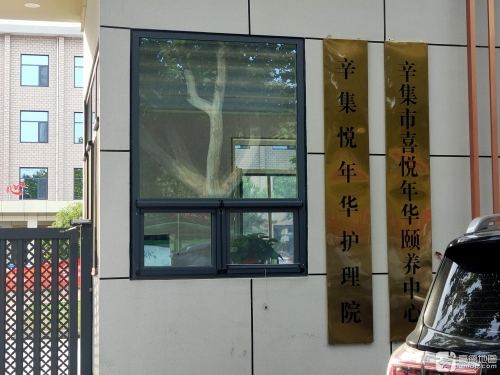 喜悦年华颐养中心
