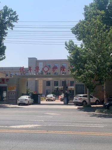 喜悦年华颐养中心