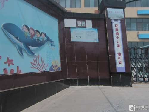 获鹿镇中心第一幼儿园