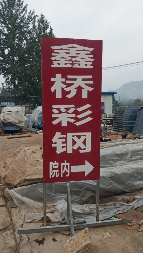 鑫桥彩钢厂