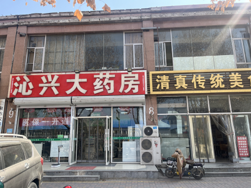沁兴大药房(泰山街店)