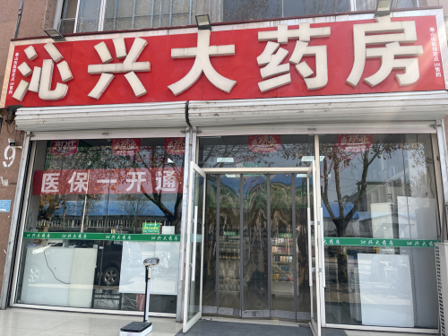 沁兴大药房(泰山街店)