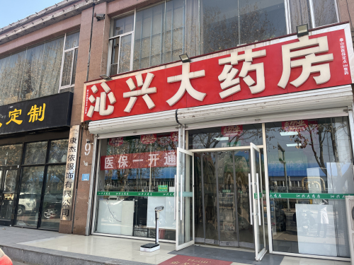 沁兴大药房(泰山街店)