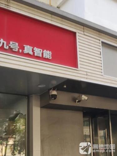 九号电动车(和平西路店)