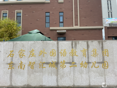石家庄市裕华区东南智汇城第二幼儿园