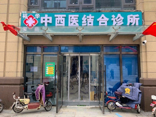 裕华罗茹中西医结合诊所