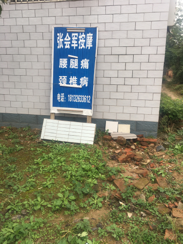 张会军按摩