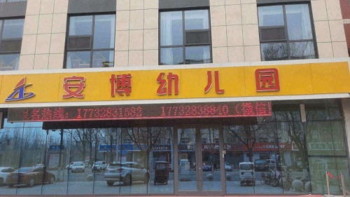 安博幼儿园