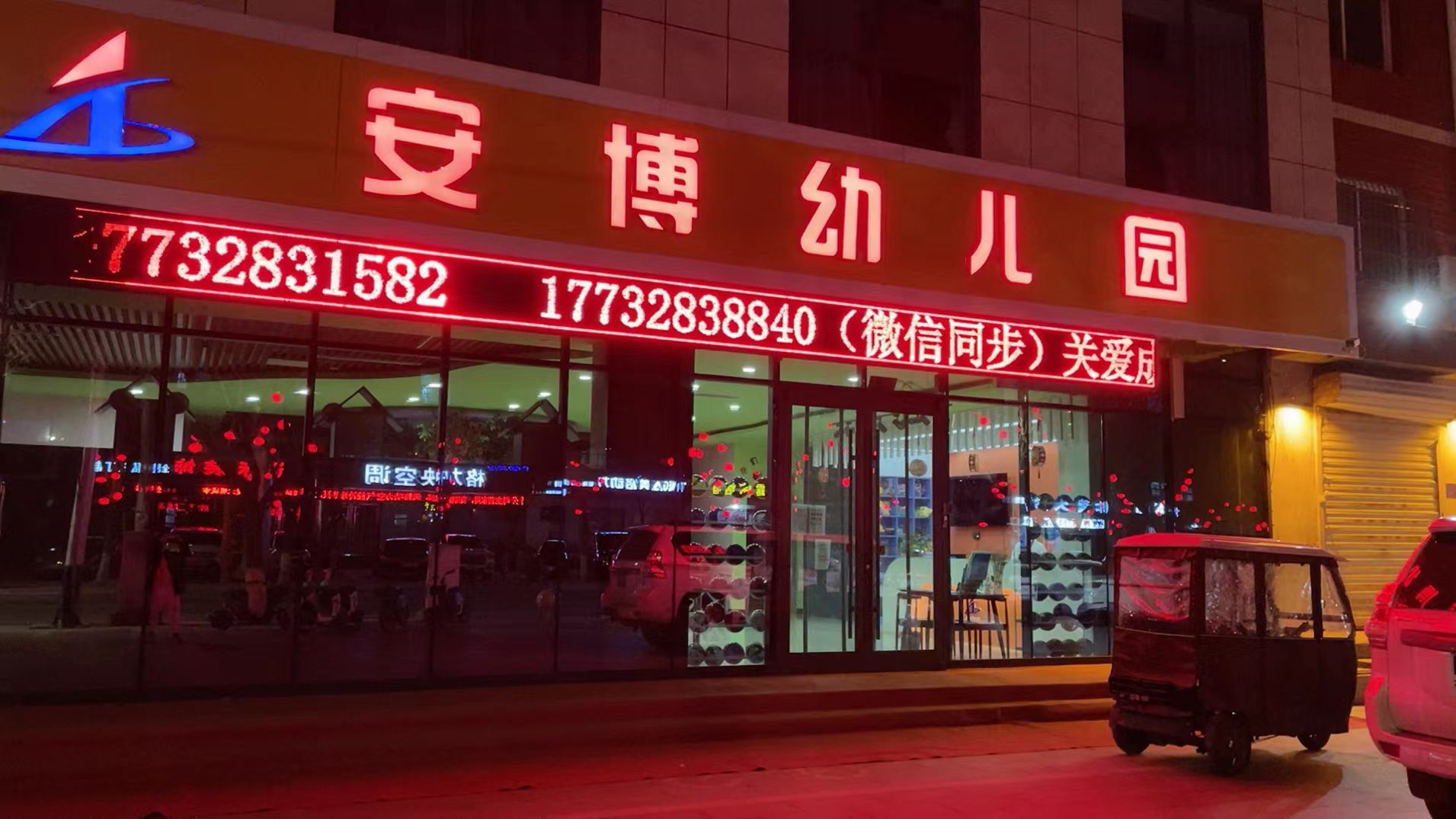 安博幼儿园