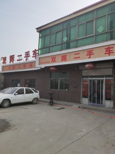 双辉二手车
