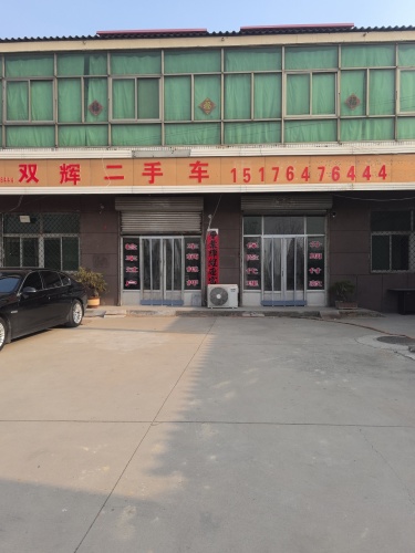 双辉二手车