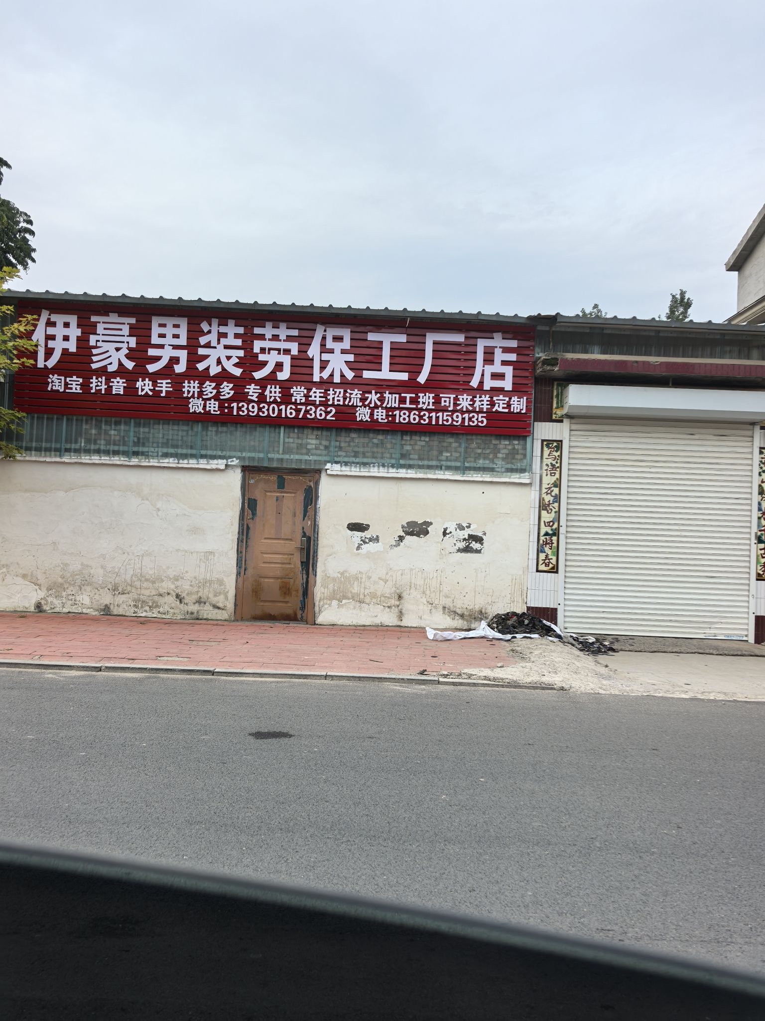 伊豪男装劳保工厂店