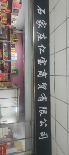 石家庄仁宝商贸有限公司