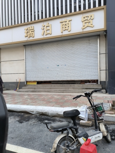 河北瑞泊商贸有限公司