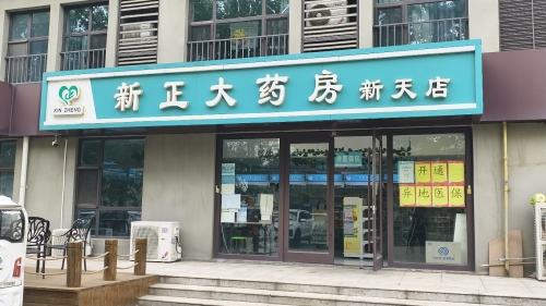新正大药房(新天店)