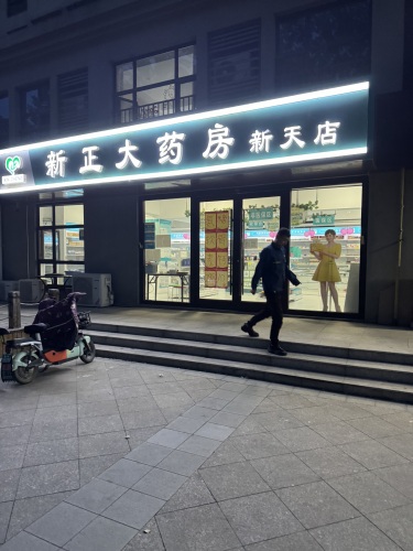 新正大药房(新天店)