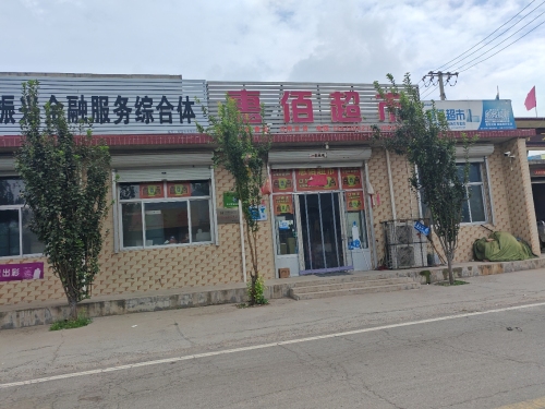 惠佰超市