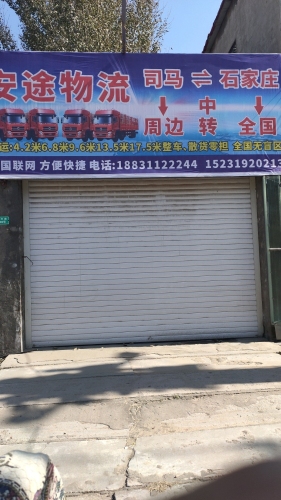 安途物流(中兴路店)