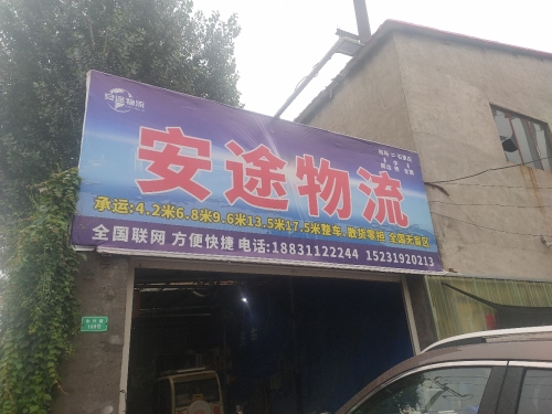 安途物流(中兴路店)
