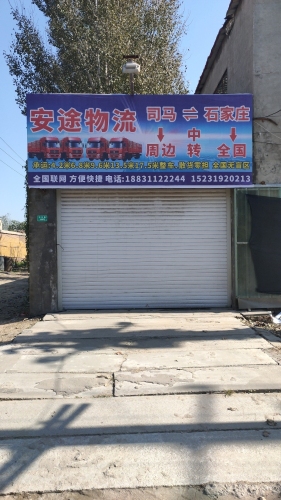 安途物流(中兴路店)