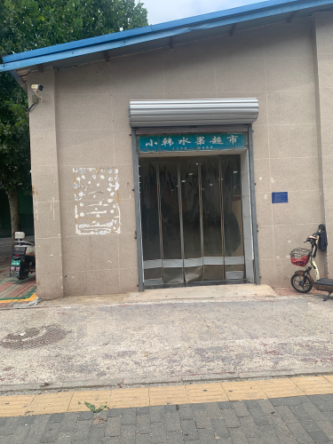 小韩水果超市(新康路店)