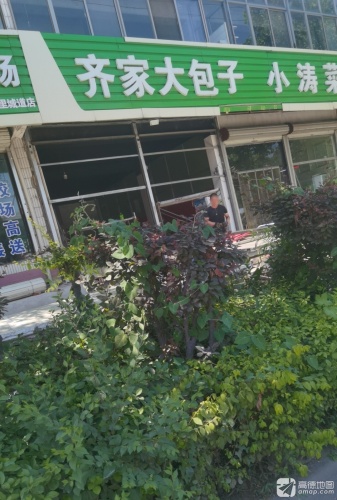 齐家大包子
