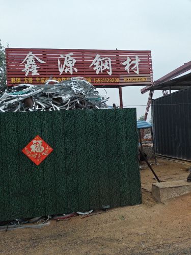鑫源钢材