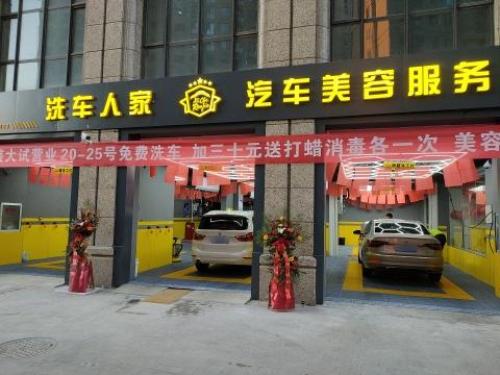 洗车人家汽车美容服务会所