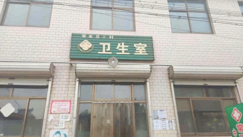 常家庄二村卫生室