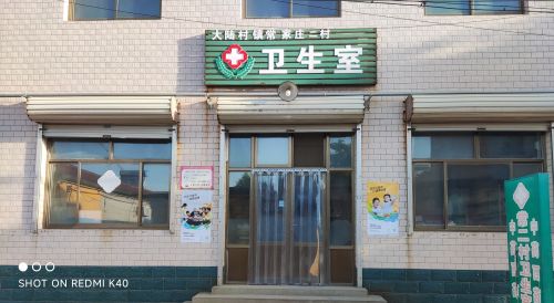 常家庄二村卫生室