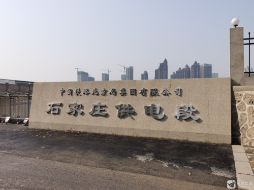 中国铁路北京局集团有限公司石家庄供电段