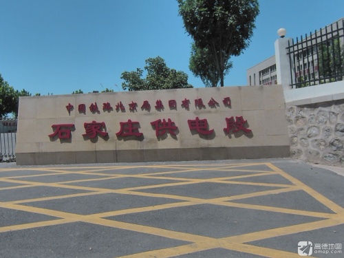 中国铁路北京局集团有限公司石家庄供电段