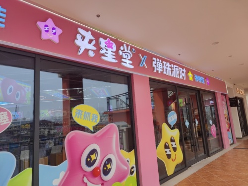 夹星堂X弹珠派对(北国奥莱店)