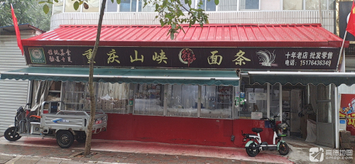 重庆山峡鲜面条老店(裕丰街店)