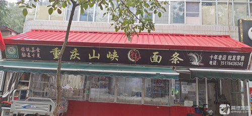 重庆山峡鲜面条老店(裕丰街店)