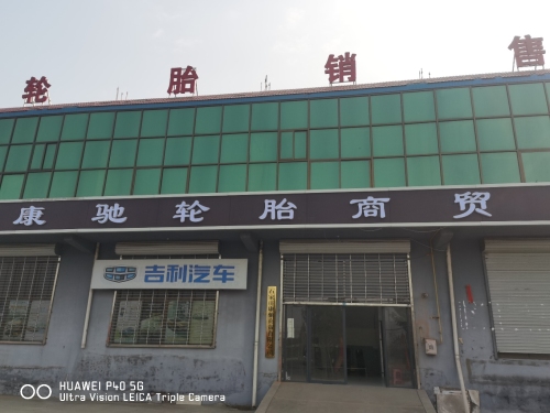 康驰轮胎商贸