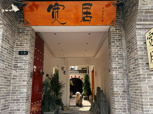 宽居(正定古城隆兴寺店)