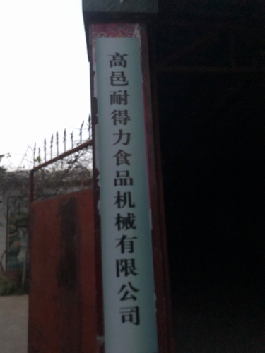 高邑耐得力食品机械有限公司