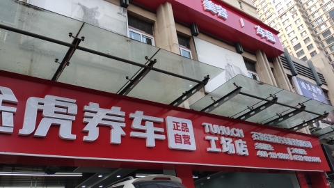 途虎养车工场店(石家庄体育南大街店)