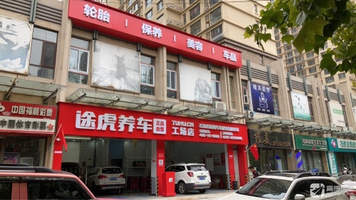 途虎养车工场店(石家庄体育南大街店)