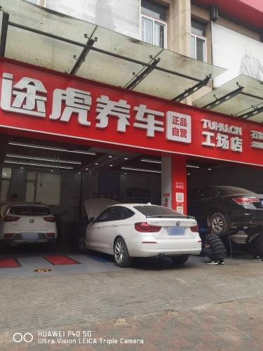 途虎养车工场店(石家庄体育南大街店)