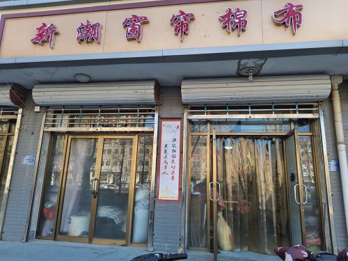 新潮窗帘棉布(北斗西路店)
