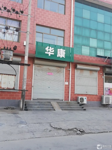 华康