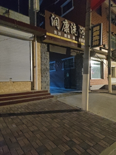 华康