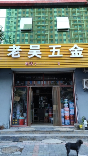 老吴五金