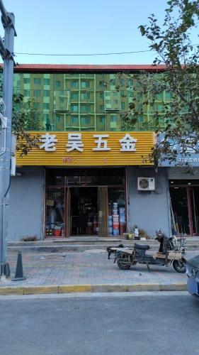 老吴五金