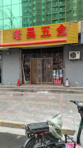 老吴五金